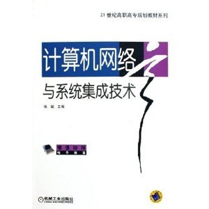 《計算機網(wǎng)絡(luò)與系統(tǒng)集成技術(shù)》 高職高專教材的實用指南與系統(tǒng)化學習路徑
