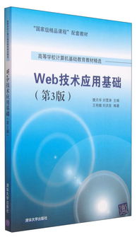 《Web技術(shù)應(yīng)用基礎(chǔ)（第3版）》 國(guó)家級(jí)精品課程的數(shù)字化橋梁與卓越教材典范
