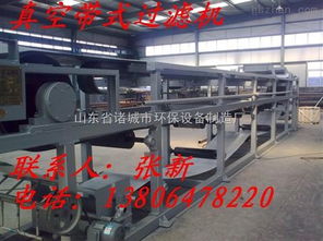 帶式真空過濾機在環保設備中的應用——以山東省諸城市環保設備制造廠為例