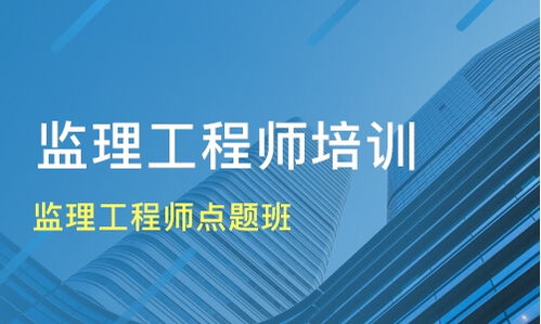 成都都江堰監(jiān)理工程師培訓全攻略 機構選擇、學費參考與淘學培訓解析