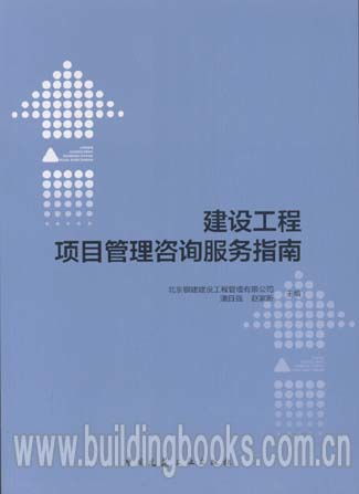 建設工程項目管理咨詢服務指南 提升項目成功率的專業(yè)賦能